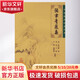中醫臨床叢書(shū) 張聿青醫案