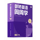 學(xué)而思周周學(xué)小學(xué)英語三級(jí)下冊(cè) 劍橋體系英語教材 包含20冊(cè)主書+知識(shí)清單+每周一測(cè)+答案冊(cè)+家長指導(dǎo)手冊(cè) 配套900分鐘講解視頻