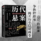 歷代懸案  紀連海推薦的歷史奇案書  唐朝史  宋朝史 明朝史 貍貓換太子 大唐五次政變始末 萬歷皇帝不上朝  疑案里的中國史等系列故事