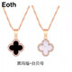 EothS925銀一款兩帶雙面四葉草項(xiàng)鏈女鎖骨鏈吊墜送女友生日禮物情人節(jié) （黑+白）四葉草項(xiàng)鏈+禮盒包裝