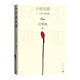 不廢風(fēng)雅——生活的意趣 汪曾祺 贈(zèng)藏書票 18幅彩插汪曾祺書畫 人民文學(xué)出版社