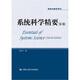 系統(tǒng)科學(xué)精要（第4版）/研究生教學(xué)用書