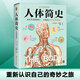 【現(xiàn)貨速發(fā) 讀客官方】人體簡史（全彩插圖版）比爾·布萊森 從出生講到死亡 人體遠(yuǎn)比宇宙更神奇 樊登羅振宇推薦！文津獎獲獎作！萬物簡史作者全新力作！你的人體百科全書 人體簡史（全彩插圖版）