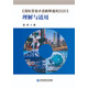 《國際貿易術(shù)語(yǔ)解釋通則2020》理解與適用