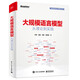 大規(guī)模語言模型：從理論到實踐(全彩)(博文視點出品)LLM詳解 預(yù)訓(xùn)練 SFT 強化學(xué)習(xí)