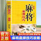 棋牌麻將技巧實用技巧大全書麻將實戰(zhàn)技巧指導(dǎo)打麻將的書通俗麻將技巧書廣東長沙貴州四川麻將技巧大全成都麻將高級打法書籍 麻將贏牌技巧 定價48