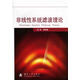 正版包郵 非線性系統(tǒng)濾波理論趙琳等國防工業(yè)出版社9787118077612 大中專教材教輔圖書