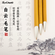 Touchmark毛筆兼毫狼毫文房四寶羊毫白云中楷小楷學(xué)生初學(xué)者入門(mén)書(shū)法筆軟筆書(shū)法國畫(huà)專(zhuān)用 白云兼毫【3支】（大中?。? title=