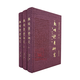 新書推薦 魏楷體系研究(上中下)全3冊李松著 布面精裝 魏碑楷書墓志北朝刻石造像其他類別及清代和當(dāng)代人對魏碑的研究和創(chuàng)作成果 榮寶齋出版