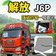智駕寶大貨車防蚊蟲網(wǎng)紗窗解放JH6/J7/J6P/J6L/J6F重卡車強磁鐵防蚊紗窗 解放J6P(貨車強磁紗窗一對)