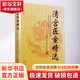 清宮醫案精選 中國中醫藥出版社 陳可冀, 張京春 著(zhù) 書(shū)籍