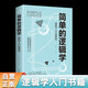 簡(jiǎn)單的邏輯學(xué)：邏輯學(xué)入門很簡(jiǎn)單 左右腦邏輯思維訓(xùn)練邏輯學(xué)入門書籍
