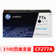 惠普（HP）77A硒鼓原裝CF277A墨盒M329dw M429dw M429fdw 305 405 CF277A硒鼓（約3100頁）