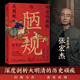 陋規(guī)：明清的腐敗與反腐敗（2023新版 知名歷史學(xué)者張宏杰全新深度力作！揭開陋規(guī)迷霧，再現(xiàn)明清兩朝的帝國權(quán)力黑洞和財(cái)政危機(jī)）