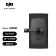 大疆 DJI Osmo 肩帶支架 Osmo 360/Action 5 Pro/Action 4/Action 3/Action 2 配件 大疆運動相機配件 Osmo 肩帶支架