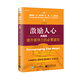 激勵(lì)人心：提升領(lǐng)導(dǎo)力的必要途徑（典藏版）