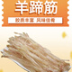 足干羊筋新鮮干貨自曬天然農家酒店無(wú)添加烹飪煲湯羊蹄筋羊腳筋 半斤