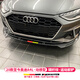 RosyClouds 適用奧迪A4L前鏟前唇改裝三段式前杠包圍黑武士車(chē)身外觀(guān)裝飾配件 【碳纖紋】20款A4L至今動(dòng)感型
