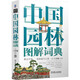 中國園林圖解詞典 建筑藝術(shù) 園林藝術(shù) 中國傳統(tǒng)文化 世界文化遺產(chǎn) 故宮 蘇州園林 頤和園 皇家園林