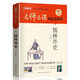 儒林外史（無刪減原著版）/名師名課旁批注釋本 贈配套考題及微課 無障礙閱讀，思維導(dǎo)圖及批注讀透名著