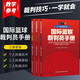 系列自選 國際籃聯(lián)裁判員手冊 全套3冊 3人執裁基礎+個(gè)人執裁技術(shù)+3人執裁進(jìn)階 籃球比賽書(shū) 籃球規則 比賽競賽執裁裁判法書(shū)