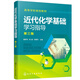 近代化學(xué)基礎學(xué)習指導（魯厚芳）（第三版）