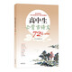 高中生必背古詩文72篇（必背版）