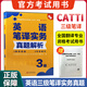 正版現貨備考2025catti三級筆譯 英語(yǔ)三級筆譯實(shí)務(wù)真題解析全國翻譯資格考試官方用書(shū)可搭三級筆譯教材詞匯手冊綜合能力真題