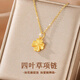 QMXD越南仿沙金四葉草項(xiàng)鏈女生鎖骨鏈吊墜高級(jí)感實(shí)用情人節(jié)520送女友 四葉草項(xiàng)鏈【精美禮盒】