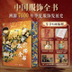 中國(guó)服飾全書(shū) 刷邊版 贈(zèng)周邊（帆布袋+霓裳羽衣集章本+鮮章+故宮博物院珍藏琺瑯器集萃別冊(cè)+藏書(shū)票+畫(huà)片）溯源7600年華夏服飾發(fā)展史 入選服飾均為博物館經(jīng)典藏品收獲足不出戶看原作的觀賞體驗(yàn)