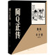 阿Q正傳（豐子愷插圖本）魯迅 小說 人民文學(xué)出版社 小說