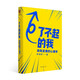 了不起的我：自我發(fā)展的心理學(xué)（陳海賢重磅新作，得到App10萬(wàn)+付費(fèi)用戶親測(cè)有效 ）得到圖書
