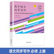 名師學(xué)堂新高中教材同步文高中語(yǔ)文作文高中語(yǔ)文同步寫(xiě)作必修上冊下冊選擇性必修上中下冊北京市名校教材同題寫(xiě)作精要指導與原創(chuàng  )作
