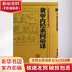 黃帝內(nèi)經(jīng)素問語譯 人民衛(wèi)生出版社 郭靄春 編 著 書籍