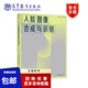 人臉圖像合成與識(shí)別高新波王楠楠高等學(xué)校計(jì)算機(jī)、人工智能9787040572254高等教育出版社 人臉圖像與識(shí)別