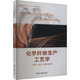 化學纖維生產(chǎn)工藝學 東華大學出版社 閆承花 編 書籍 圖書