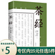茶經(jīng) [唐] 陸羽[清] 陸廷燦 中華茶道茶藝茶文化 古典名著(zhù)百部藏書(shū)文白對照原文注釋 茶經(jīng)  定價(jià)48