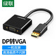 綠聯(lián) DP轉VGA轉換器 Displayport轉VGA母頭高清轉接頭 筆記本電腦接電視投影儀視頻線 黑色