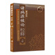 諸病源候論 校釋上人衛(wèi)基礎(chǔ)理論知識(shí)診斷辨證論治搭內(nèi)經(jīng)難經(jīng)傷寒張仲景金雜病論匱要略黃帝內(nèi)經(jīng)人民衛(wèi)生出版社中醫(yī)古籍醫(yī)學(xué)類書籍