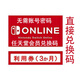任天堂Switch NS 在線(xiàn)會(huì )員服務(wù)卡3個(gè)月 nintendo on line 季卡 標準版 美服