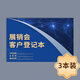 展銷(xiāo)會(huì )客戶(hù)登記本展會(huì )客戶(hù)咨詢(xún)信息記錄廣交會(huì )客戶(hù)記錄本會(huì )展客戶(hù)咨詢(xún)檔案本展覽會(huì )客戶(hù)跟進(jìn)記錄業(yè)務(wù)筆記本 展銷(xiāo)會(huì )客戶(hù)登記本-3本