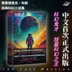 最后的火星人 影響劉慈欣 銀河系漫游指南 星際迷航 黑鏡的經(jīng)典科幻