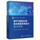 基于MBSE的復雜裝備系統設計：理論與實(shí)踐