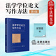 正版 法學(xué)學(xué)位論文寫(xiě)作方法 第4版第四版 梁慧星 法律出版社 學(xué)位論文選題資料結構研究方法學(xué)術(shù)見(jiàn)解優(yōu)秀范文 論文寫(xiě)作入門(mén) 法學(xué)專(zhuān)業(yè)學(xué)生學(xué)習用書(shū)