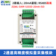 智嵌物聯(lián)模擬量采集輸入轉RS485模塊ModBus-RTU通訊隔離4-20mA電壓電流0-5V/10V/30V/60V高精度16位分辨率 2路+20mA量程+RS485隔離