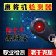 麻將機檢測器防作弊神器新款升級版驗程牌序麻將機探測儀器反老千 【頂配版】可檢測市面100%麻將機
