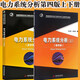 電力系統分析 上下 第四版 何仰贊 溫增銀 共2本 華中科技大學(xué)出版社