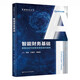 【人大社直營】智能財(cái)務(wù)基礎(chǔ)——數(shù)智化時(shí)代財(cái)務(wù)變革實(shí)踐與趨勢（智能財(cái)會叢書）/張敏 付建華 周鋼戰(zhàn)