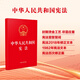 2025年適用 中華人民共和國憲法（32開紅皮燙金版）含宣誓詞 批量采購專線400-026-0000
