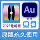 Adobe Audition 2023 Au軟件遠(yuǎn)程安裝服務(wù) Win/Mac版本 鵑象遠(yuǎn)程安裝服務(wù) win版2023
